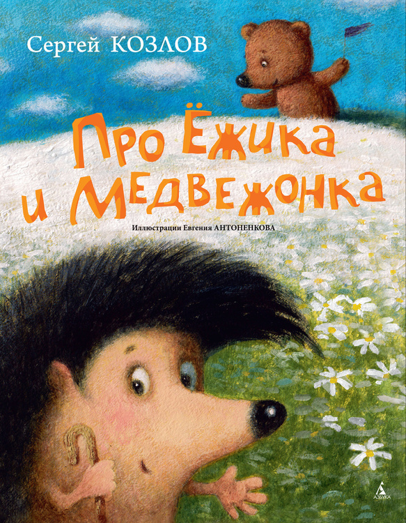 Книга "Про Ёжика и Медвежонка" Козлов Сергей купить