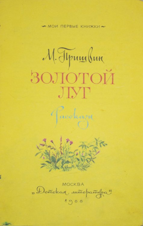 Презентация м пришвин золотой луг сравнение поэтического и прозаического текстов