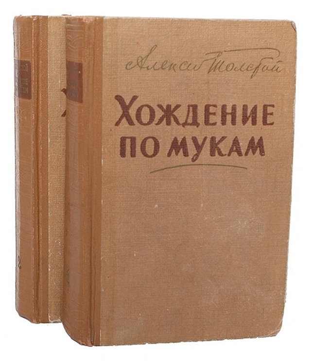 Книга "Хождение по мукам (комплект из 2 книг)" Толстой