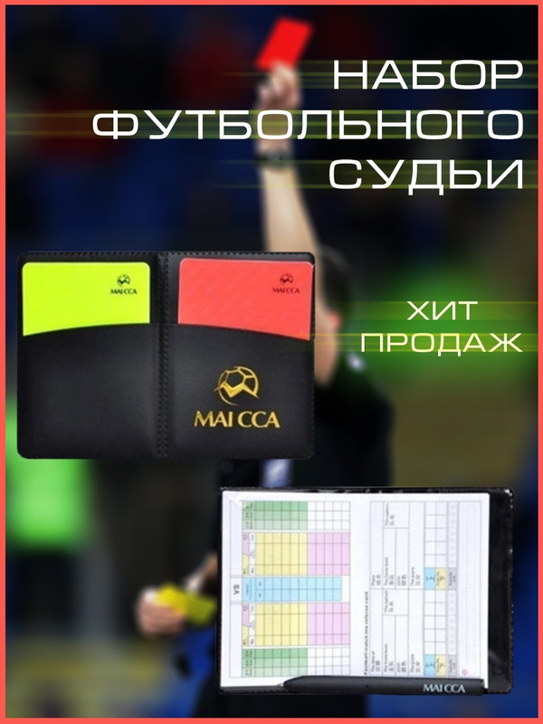 Характеристики Набор карточек футбольного арбитра - 1шт. / Судейские ...