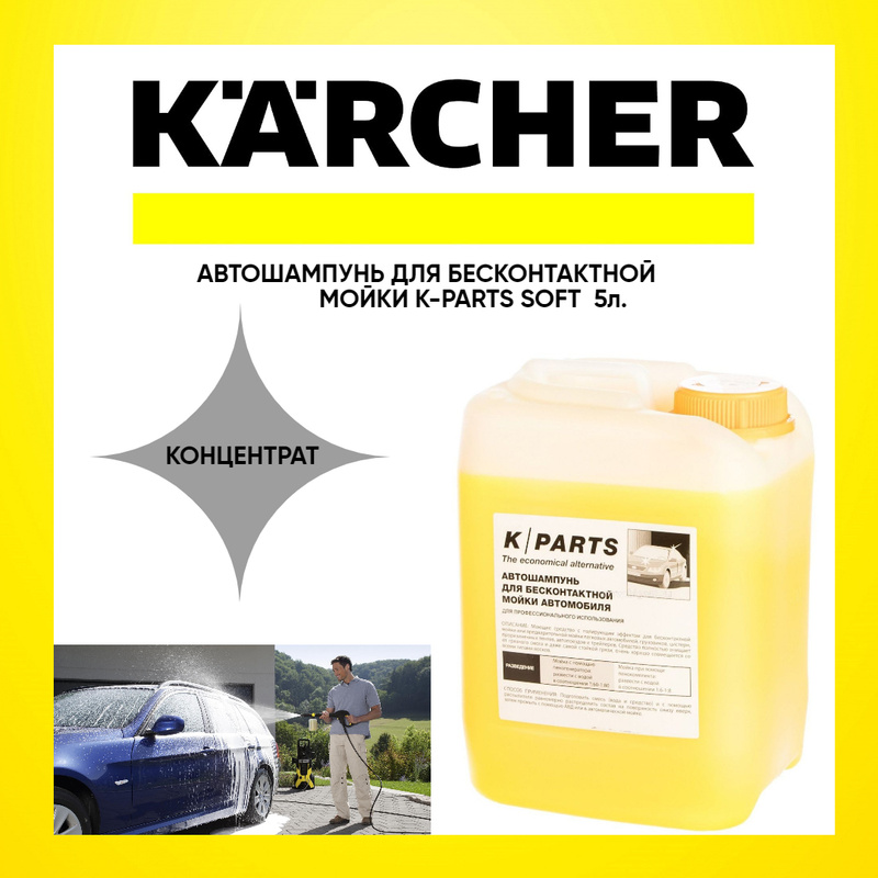 Автошампунь parts soft. Автошампунь для бесконтактной мойки k-Parts Soft, (5л), Karcher, арт.9.605-663.0,. K Parts Soft (1 л). Шампунь Karcher 5л k-Parts Soft для б/м 9.605-663.0. Автошампунь Karcher 6.295-603.