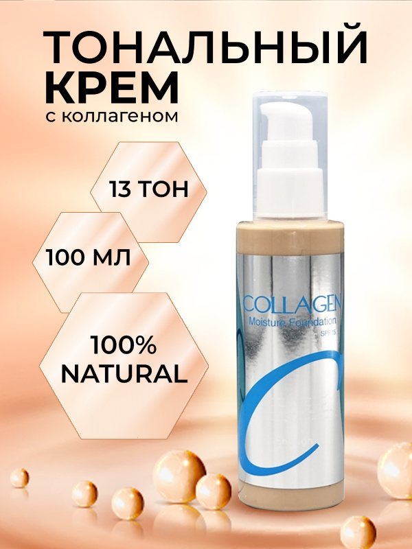 Тон 13. Collagen Moisture Foundation SPF 15. Enough Collagen тональный крем. Тональный крем коллаген 13. Тональный крем Калифорния.