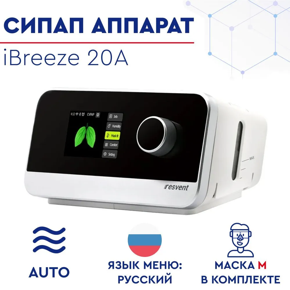 Сипап resvent 20a. Ibreeze 20a. resvent ibreeze 20a pro. сипап rx ibreeze plus.