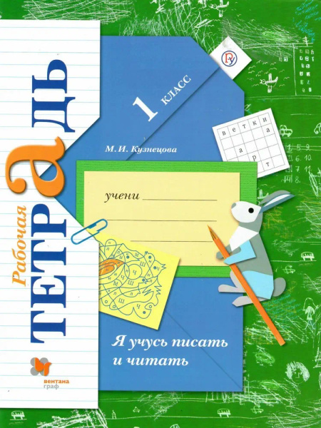 1 класс. Русский язык. Рабочая тетрадь. "Я учусь писать и читать ...