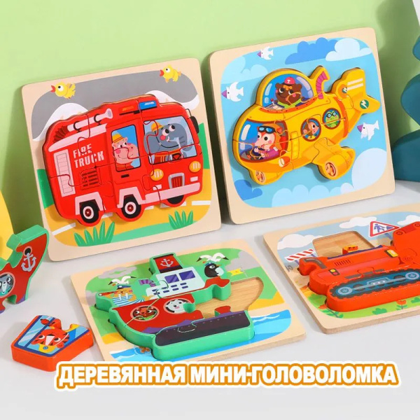 Деревянные трехмерные пазлы, интеллектуальные игрушки-конструкторы ...