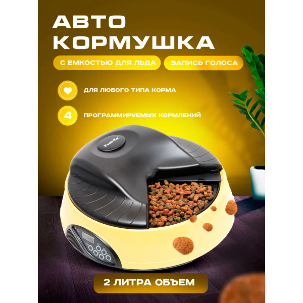 Автоматическая кормушка "Feed-Ex", на 4 кормления, с емкостью для льда ...