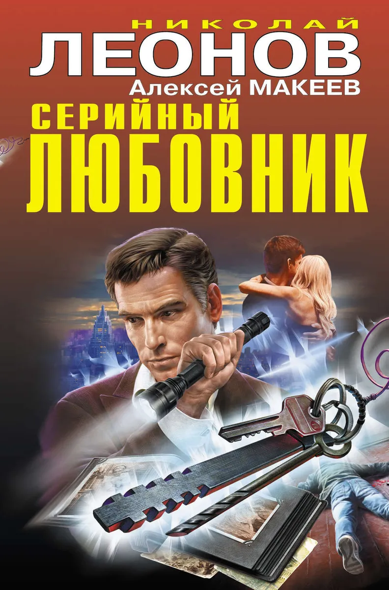 Серийный любовник | Макеев Алексей Викторович, Леонов Николай Иванович #1