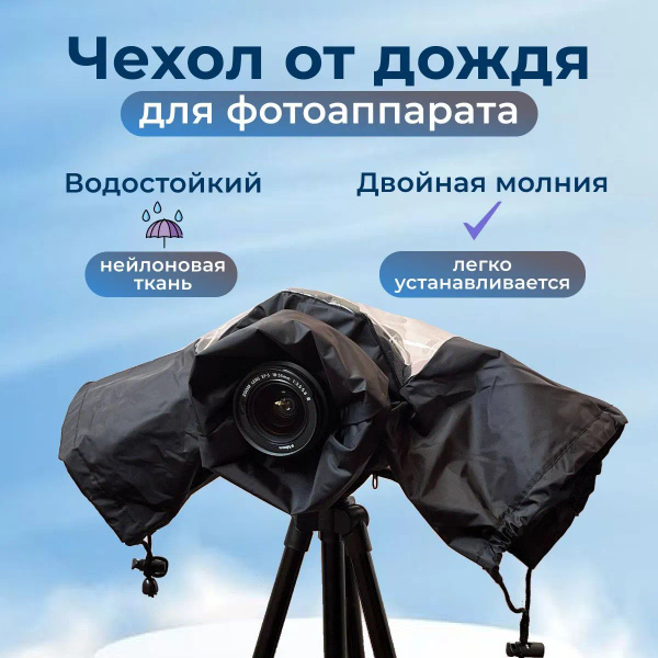 Дождевой чехол для фотоаппарата, защита камеры от осадков ...