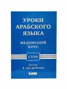 Уроки арабского языка. Мединский курс, 3 том - В. Абд Ар-Рахман