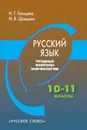 Русский язык. Трудные вопросы морфологии. 10-11 классы. Учебное пособие - Н. Г. Гольцова, И. В. Шамшин
