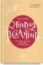 Живая Псалтирь день за днем. Практика чтения, молитвы и созерцания - Сорокин Владимир Владимирович