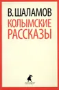 Колымские рассказы - В. Шаламов