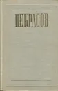 Н. А. Некрасов. Полное собрание сочинений и писем в 12 томах. Том 1 - Некрасов Н.А.