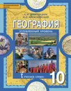 География. Углублённый уровень. 10 класс. Учебник - Е. М. Домогацких, Н. И. Алексеевский