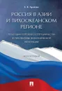 Россия в Азии и Тихоокеанском регионе. Тенденции торгового сотрудничества и перспективы экономической интеграции - Е. Я. Арапова