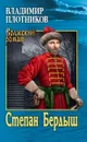 Степан Бердыш - Владимир Плотников