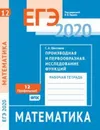 ЕГЭ 2020. Математика. Производная и первообразная. Исследование функций. Задача 12 (профильный уровень). Рабочая тетрадь. - Шестаков С. А.