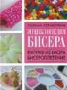 Полный справочник Энциклопедия бисера.Фигурки из бисера,бисероплетение - Смирнова Л.