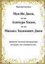 Мен Но Джен, он же Ахимура Хидео, он же Михаил Зосимович Джен. Дневник потомка императора, который стал коммунистом - Виктор Грязнов