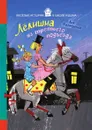 Лелишна из третьего подъезда - Лев Давыдычев, Е. Володькина