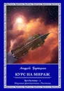 Курс на Мираж - Андрей Буторин