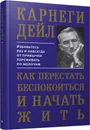 Как перестать беспокоиться и начать жить - Карнеги Д.