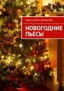 Новогодние пьесы - Ольга Хомич-Журавлёва