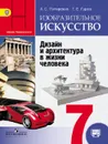 Изобразительное искусство. 7 класс. Дизайн и архитектура в жизни человека - Григорий Гуров,Алексей Питерских