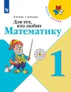 Для тех, кто любит математику. 1 класс. - Моро М. И., Волкова С. И.