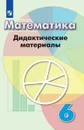 Математика. 6 класс. Дидактические материалы - Лариса Рослова,Светлана Минаева,Людмила Кузнецова