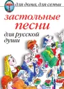 Застольные песни для русской души - Кристина Ляхова