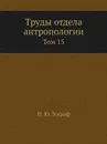 Труды отдела антропологии. Том 15 - Н.Ю. Зограф