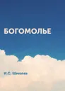 Богомолье - И.С. Шмелев