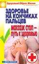 Здоровье на кончиках пальцев. Массаж стоп - путь к здоровью - В.Н. Куликова