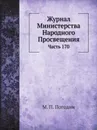 Журнал Министерства Народного Просвещения. Часть 170 - М. П. Погодин