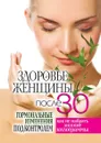 Здоровье женщины после 30 лет. Гормональные изменения под контролем. Как не набрать лишние килограммы - С.В. Дубровская