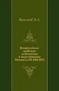 Византийско-арабские отношения в царствование Михаила III (842-867) - А.А. Васильев
