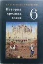 История средних веков. Учебник для 6 класса - Агибалова Е.В., Донской Г.М.