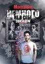 Немного не в себе - Мара   Ви