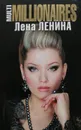 MultiMillionairs - Лена Ленина