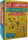 От Сайгона до Gagarin-party (комплект из 2 книг) - Гаккель В., Романов Д., Хаас А.
