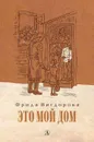 Это мой дом - Вигдорова Фрида Абрамовна