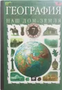 География. Наш дом - Земля. Материки, океаны, народы и страны. 7 класс - И. Душина, В. Коринская, В. Щенев