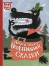Неправильные сказки - Усачёв А. А.