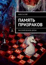 Память призраков - Рэй Инесса