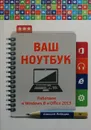 Ваш ноутбук. Работаем в Windows 8 и Office 2013 - Лебедев Алексей