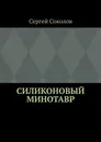 Силиконовый Минотавр - Сергей Соколов