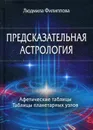 Предсказательная астрология. Афетические таблицы. Таблицы планетарных узлов - Л. Филиппова