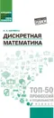 Дискретная математика. Учебное пособие - Щербина И.А.