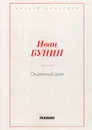 Окаянные дни - Бунин И.А.